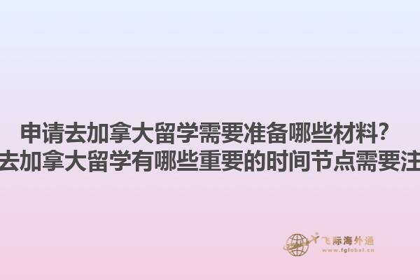 申請(qǐng)去加拿大留學(xué)需要準(zhǔn)備哪些材料？申請(qǐng)去加拿大留學(xué)有哪些重要的時(shí)間節(jié)點(diǎn)需要注意？1.jpg
