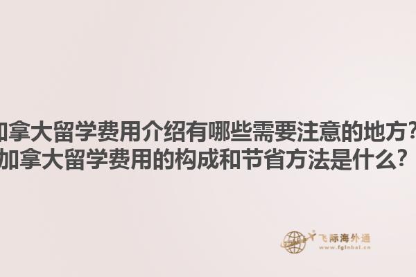 加拿大留學費用介紹有哪些需要注意的地方？加拿大留學費用的構成和節(jié)省方法是什么？1.jpg