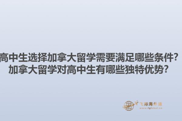 高中生選擇加拿大留學(xué)需要滿足哪些條件？加拿大留學(xué)對高中生有哪些獨特優(yōu)勢？1.jpg
