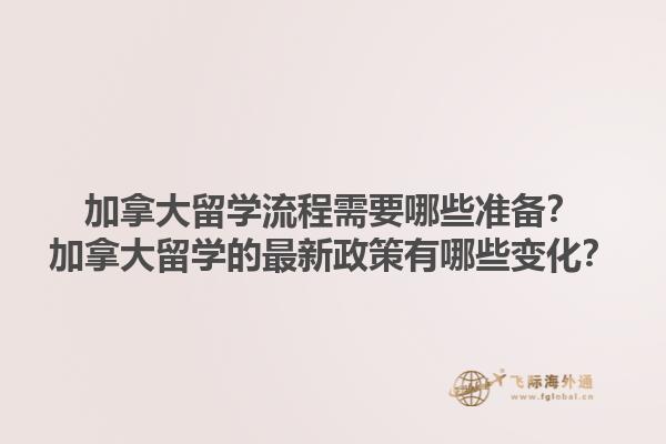 加拿大留學流程需要哪些準備？加拿大留學的最新政策有哪些變化？1.jpg