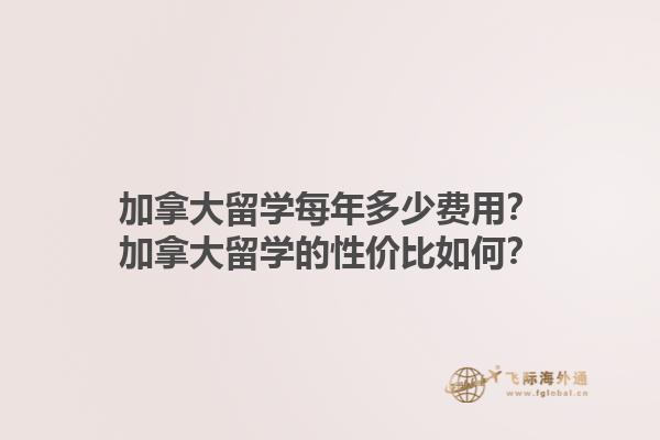 加拿大留學每年多少費用？加拿大留學的性價比如何？1.jpg