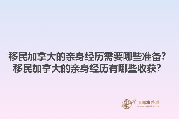 移民加拿大的親身經(jīng)歷需要哪些準(zhǔn)備？移民加拿大的親身經(jīng)歷有哪些收獲？1.jpg