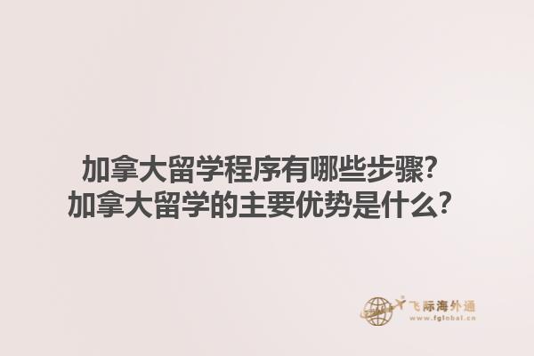 加拿大留學(xué)程序有哪些步驟？加拿大留學(xué)的主要優(yōu)勢是什么？1.jpg