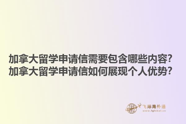 加拿大留學(xué)申請(qǐng)信需要包含哪些內(nèi)容？加拿大留學(xué)申請(qǐng)信如何展現(xiàn)個(gè)人優(yōu)勢(shì)？1.jpg