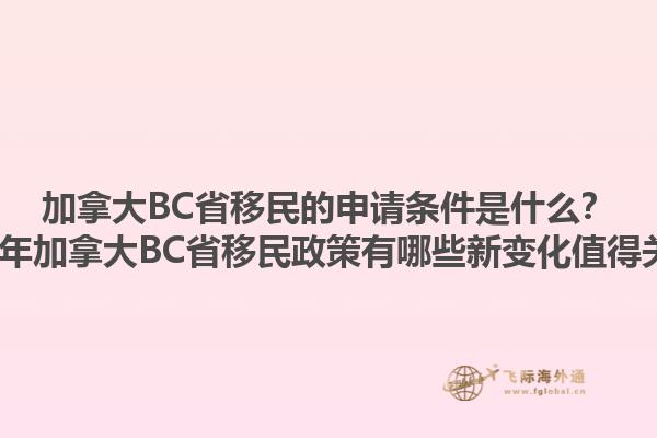 加拿大BC省移民的申請條件是什么？2023年加拿大BC省移民政策有哪些新變化值得關(guān)注？1.jpg
