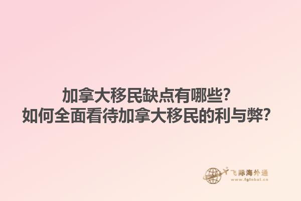 加拿大移民缺點(diǎn)有哪些？如何全面看待加拿大移民的利與弊？1.jpg