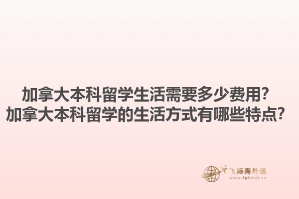 加拿大本科留學生活需要多少費用？加拿大本科留學的生活方式有哪些特點？1.jpg