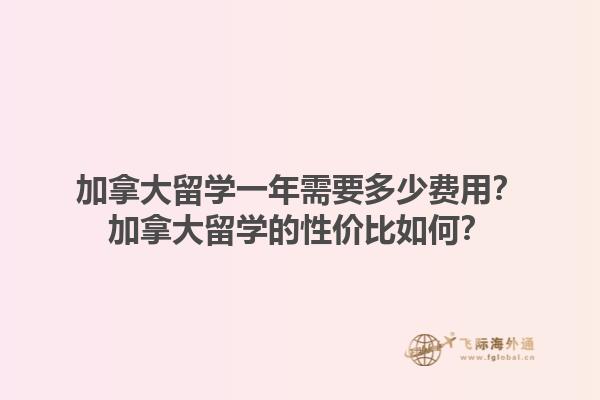 加拿大留學(xué)一年需要多少費用？加拿大留學(xué)的性價比如何？1.jpg