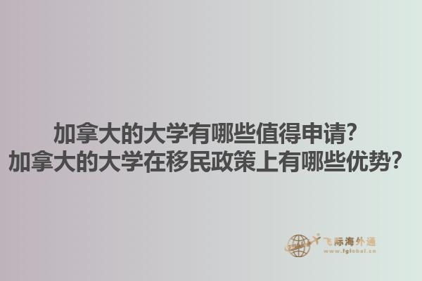 加拿大的大學有哪些值得申請？加拿大的大學在移民政策上有哪些優(yōu)勢？1.jpg