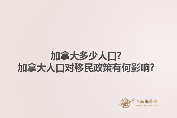 加拿大多少人口？加拿大人口對移民政策有何影響？1.jpg