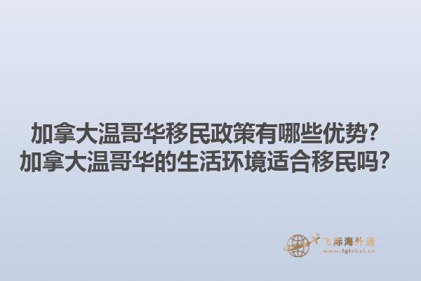 加拿大溫哥華移民政策有哪些優(yōu)勢？加拿大溫哥華的生活環(huán)境適合移民嗎？1.jpg