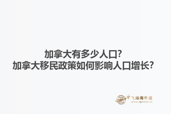 加拿大有多少人口？加拿大移民政策如何影響人口增長？1.jpg