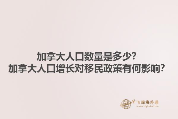 加拿大人口數(shù)量是多少？加拿大人口增長對移民政策有何影響？1.jpg