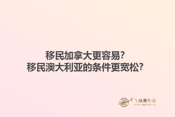 移民加拿大更容易？移民澳大利亞的條件更寬松？1.jpg