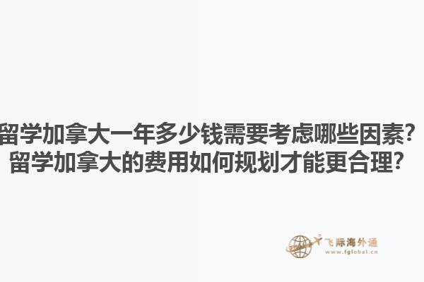 留學(xué)加拿大一年多少錢需要考慮哪些因素？留學(xué)加拿大的費(fèi)用如何規(guī)劃才能更合理？1.jpg