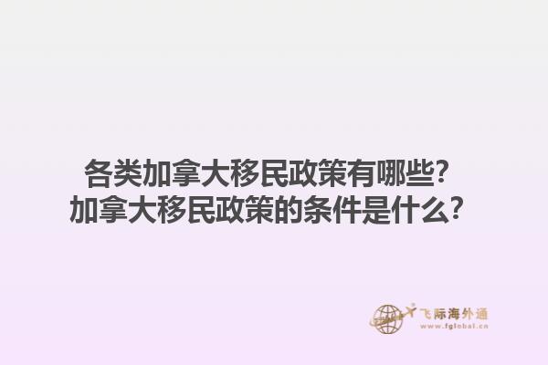 各類(lèi)加拿大移民政策有哪些？加拿大移民政策的條件是什么？1.jpg