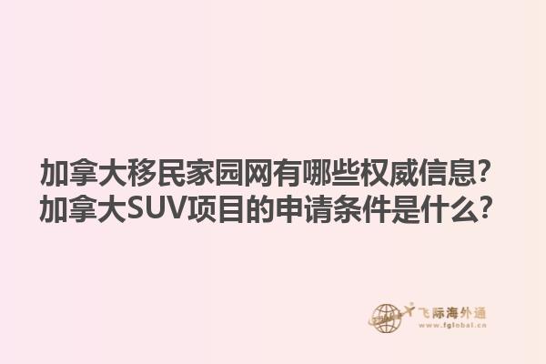 加拿大移民家園網(wǎng)有哪些權(quán)威信息？加拿大SUV項目的申請條件是什么？1.jpg