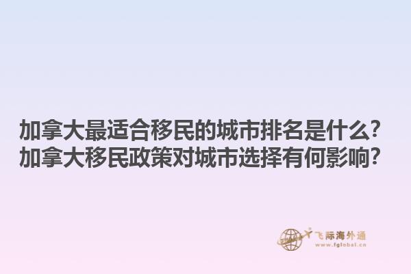加拿大最適合移民的城市排名是什么？加拿大移民政策對城市選擇有何影響？1.jpg