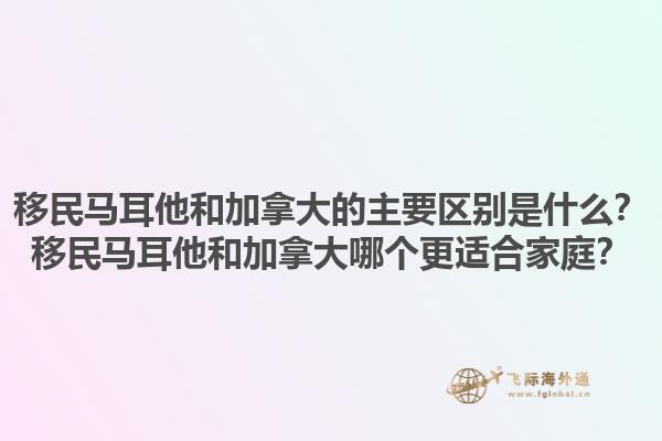 移民馬耳他和加拿大的主要區(qū)別是什么？移民馬耳他和加拿大哪個(gè)更適合家庭？1.jpg