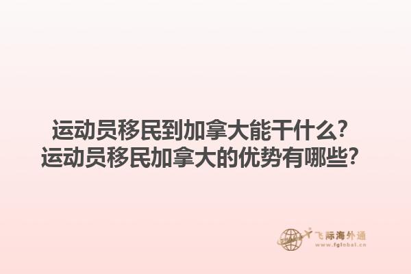 運(yùn)動員移民到加拿大能干什么？運(yùn)動員移民加拿大的優(yōu)勢有哪些？1.jpg