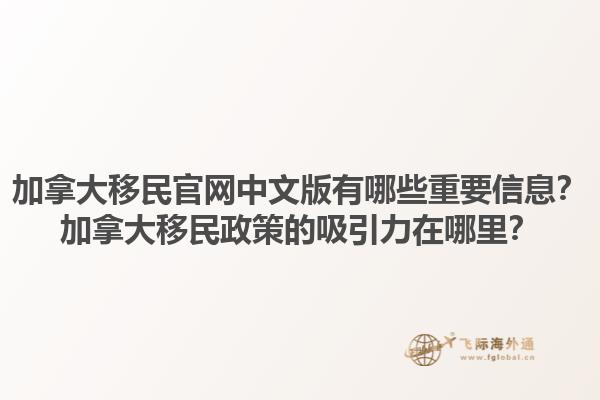 加拿大移民官網(wǎng)中文版有哪些重要信息？加拿大移民政策的吸引力在哪里？1.jpg