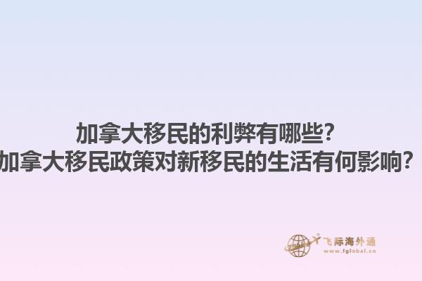 加拿大移民的利弊有哪些？加拿大移民政策對(duì)新移民的生活有何影響？1.jpg