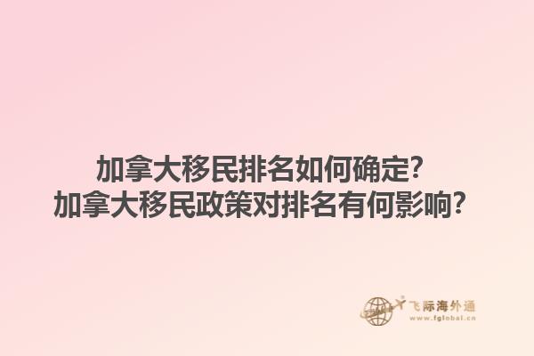 加拿大移民排名如何確定？加拿大移民政策對排名有何影響？1.jpg