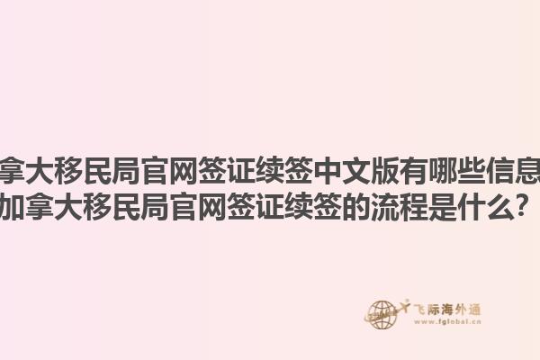 加拿大移民局官網(wǎng)簽證續(xù)簽中文版有哪些信息？加拿大移民局官網(wǎng)簽證續(xù)簽的流程是什么？1.jpg
