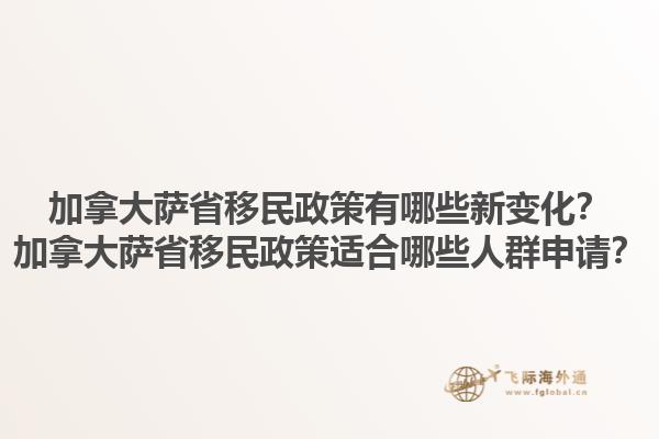 加拿大薩省移民政策有哪些新變化？加拿大薩省移民政策適合哪些人群申請(qǐng)？1.jpg