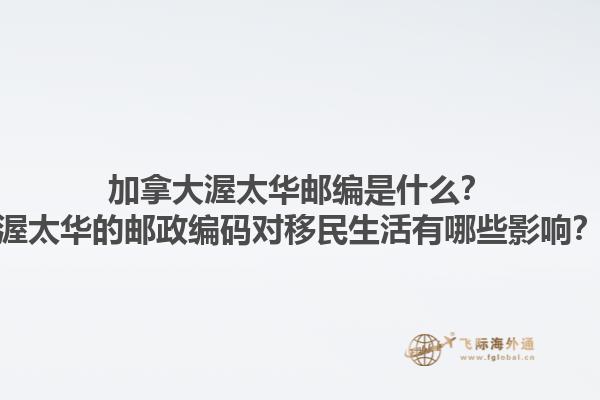 加拿大渥太華郵編是什么？渥太華的郵政編碼對(duì)移民生活有哪些影響？1.jpg