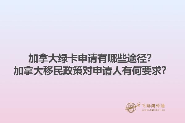 加拿大綠卡申請有哪些途徑？加拿大移民政策對申請人有何要求？1.jpg