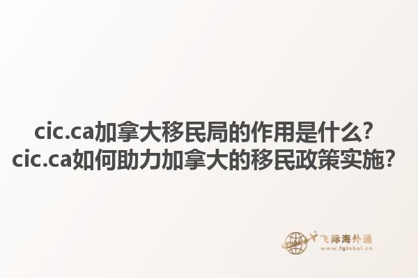 cic.ca加拿大移民局的作用是什么？cic.ca如何助力加拿大的移民政策實施？1.jpg