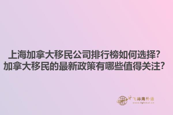 上海加拿大移民公司排行榜如何選擇？加拿大移民的最新政策有哪些值得關(guān)注？1.jpg