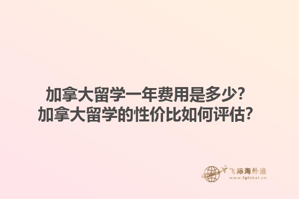 加拿大留學(xué)一年費用是多少？加拿大留學(xué)的性價比如何評估？1.jpg