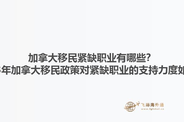 加拿大移民緊缺職業(yè)有哪些？2023年加拿大移民政策對緊缺職業(yè)的支持力度如何？1.jpg