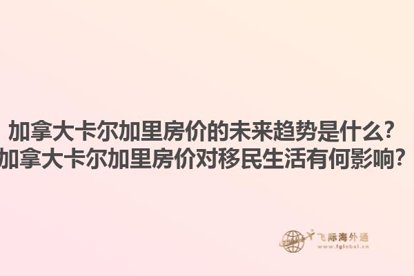 加拿大卡爾加里房價的未來趨勢是什么？加拿大卡爾加里房價對移民生活有何影響？1.jpg