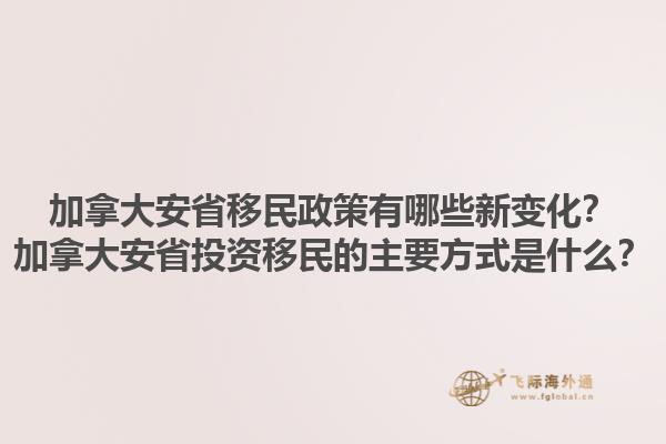加拿大安省移民政策有哪些新變化？加拿大安省投資移民的主要方式是什么？1.jpg