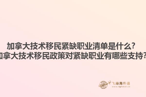 加拿大技術(shù)移民緊缺職業(yè)清單是什么？加拿大技術(shù)移民政策對(duì)緊缺職業(yè)有哪些支持？1.jpg