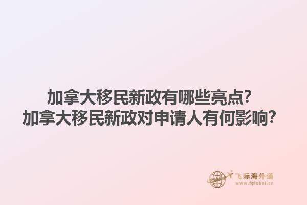 加拿大移民新政有哪些亮點(diǎn)？加拿大移民新政對(duì)申請(qǐng)人有何影響？1.jpg