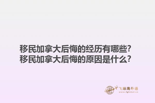 移民加拿大后悔的經歷有哪些？移民加拿大后悔的原因是什么？1.jpg
