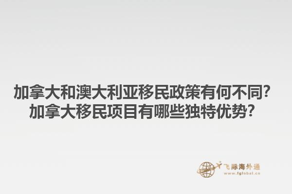 加拿大和澳大利亞移民政策有何不同？加拿大移民項(xiàng)目有哪些獨(dú)特優(yōu)勢(shì)？1.jpg