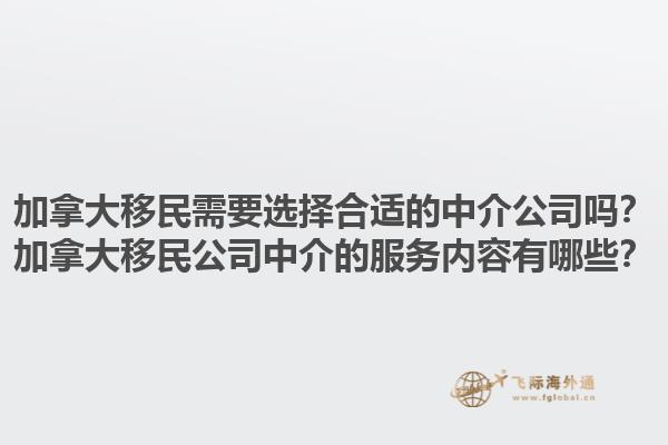 加拿大移民需要選擇合適的中介公司嗎？加拿大移民公司中介的服務(wù)內(nèi)容有哪些？1.jpg