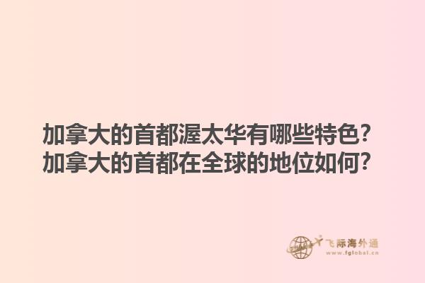 加拿大的首都渥太華有哪些特色？加拿大的首都在全球的地位如何？1.jpg