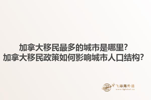 加拿大移民最多的城市是哪里？加拿大移民政策如何影響城市人口結(jié)構(gòu)？1.jpg