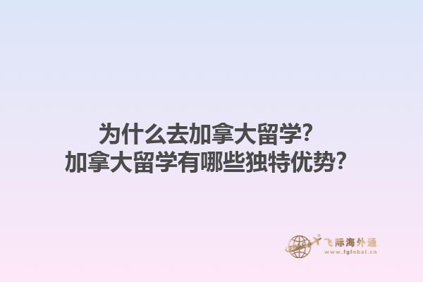 為什么去加拿大留學(xué)？加拿大留學(xué)有哪些獨特優(yōu)勢？1.jpg