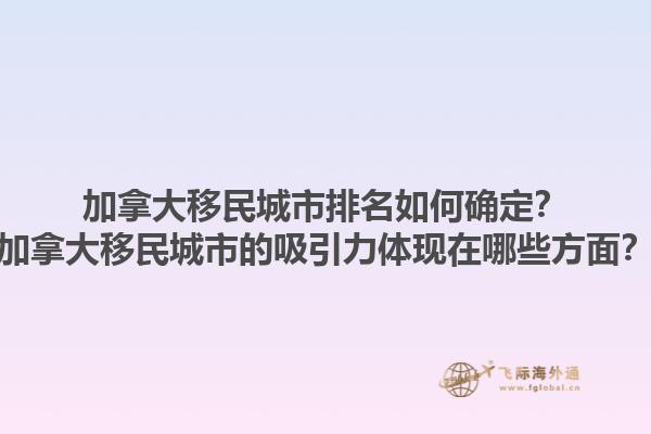 加拿大移民城市排名如何確定？加拿大移民城市的吸引力體現(xiàn)在哪些方面？1.jpg