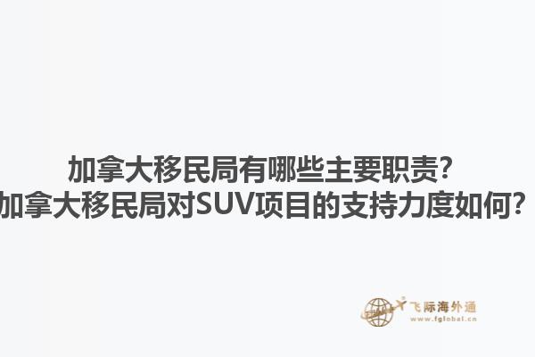 加拿大移民局有哪些主要職責？加拿大移民局對SUV項目的支持力度如何？1.jpg