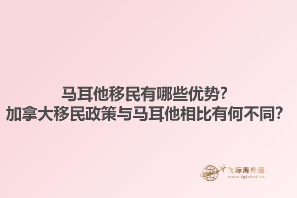 馬耳他移民有哪些優(yōu)勢(shì)？加拿大移民政策與馬耳他相比有何不同？1.jpg