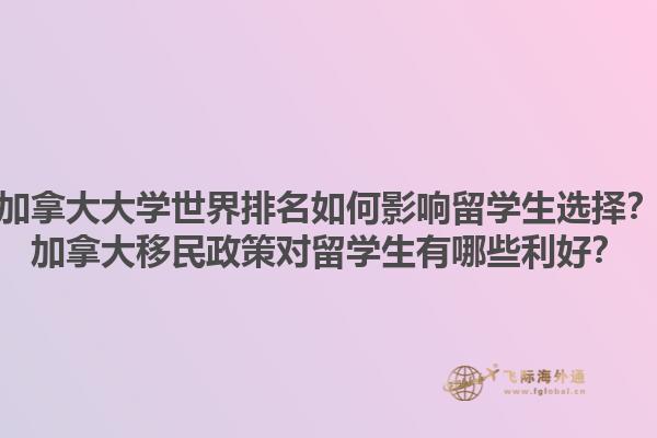 加拿大大學(xué)世界排名如何影響留學(xué)生選擇？加拿大移民政策對留學(xué)生有哪些利好？1.jpg