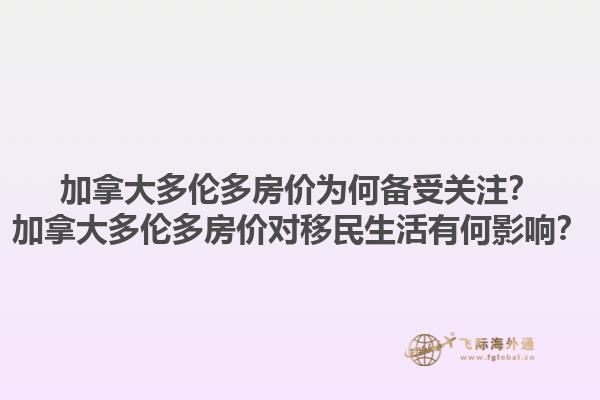 加拿大多倫多房價為何備受關(guān)注？加拿大多倫多房價對移民生活有何影響？1.jpg